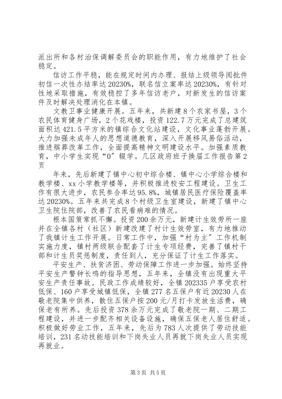 2023年区政府班子换届工作报告.docx_第3页