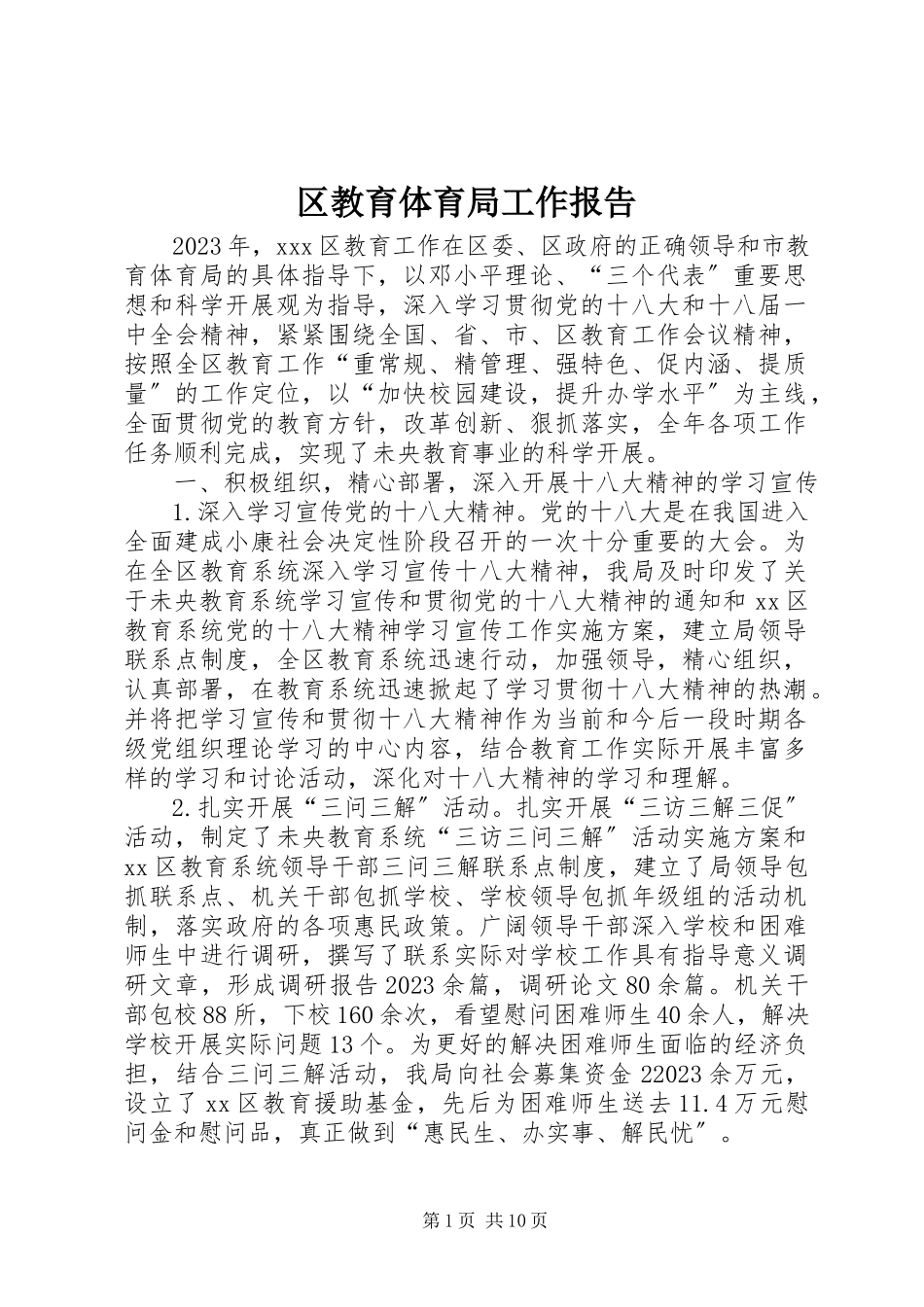 2023年区教育局工作报告.docx_第1页