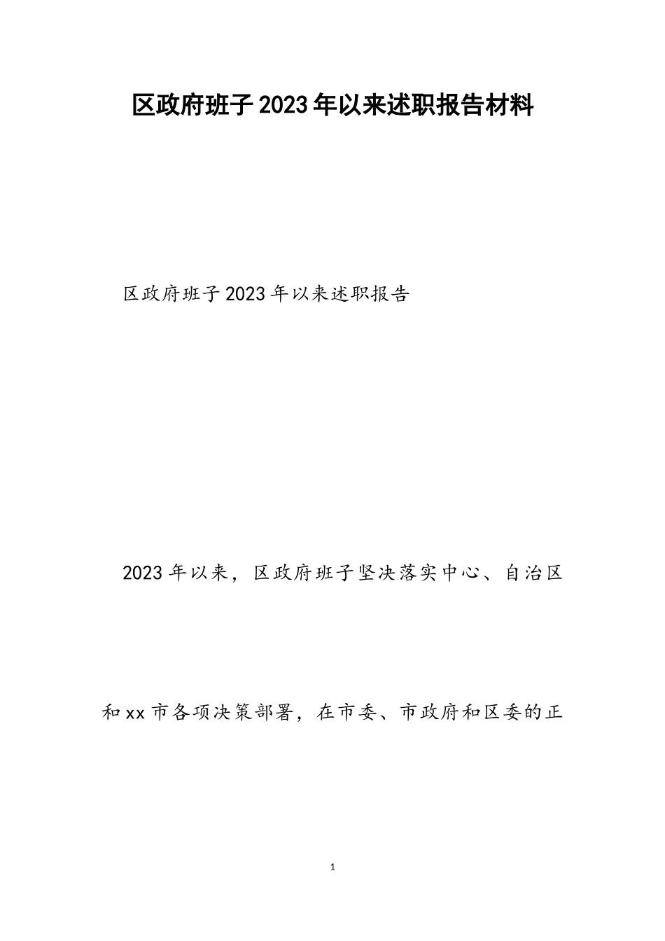 2023年区政府班子2017年以来述职报告.doc_第1页