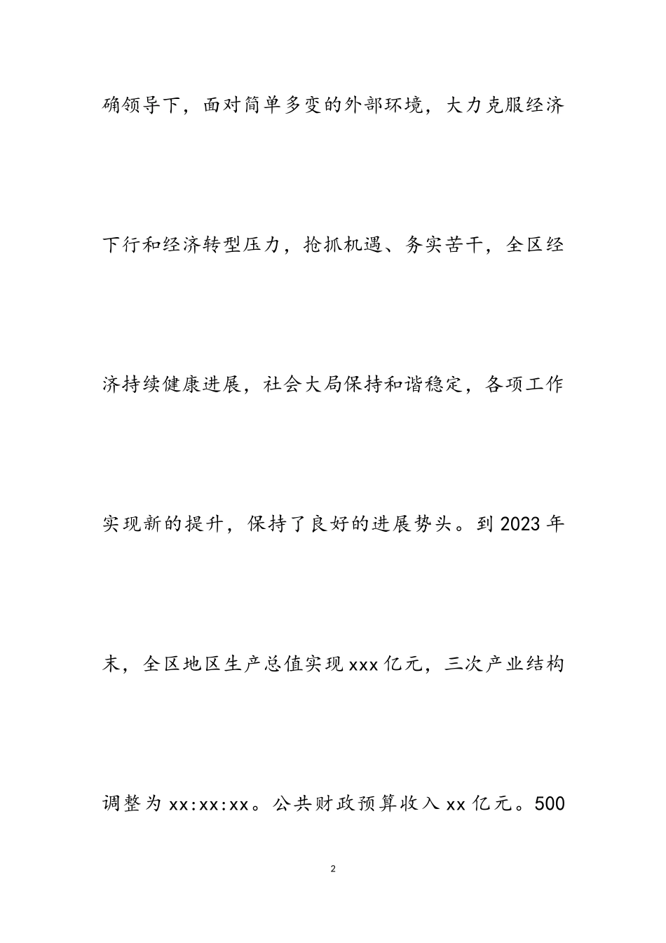 2023年区政府班子2017年以来述职报告.doc_第2页