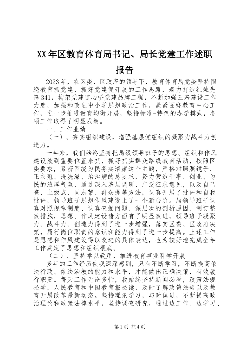 2023年区教育局书记、局长党建工作述职报告.docx_第1页