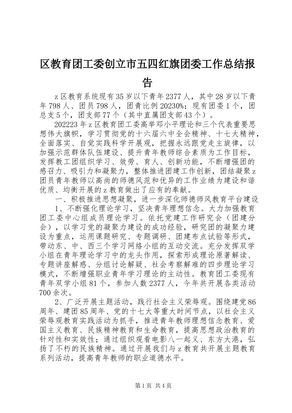 2023年区教育团工委创建市五四红旗团委工作总结报告.docx_第1页