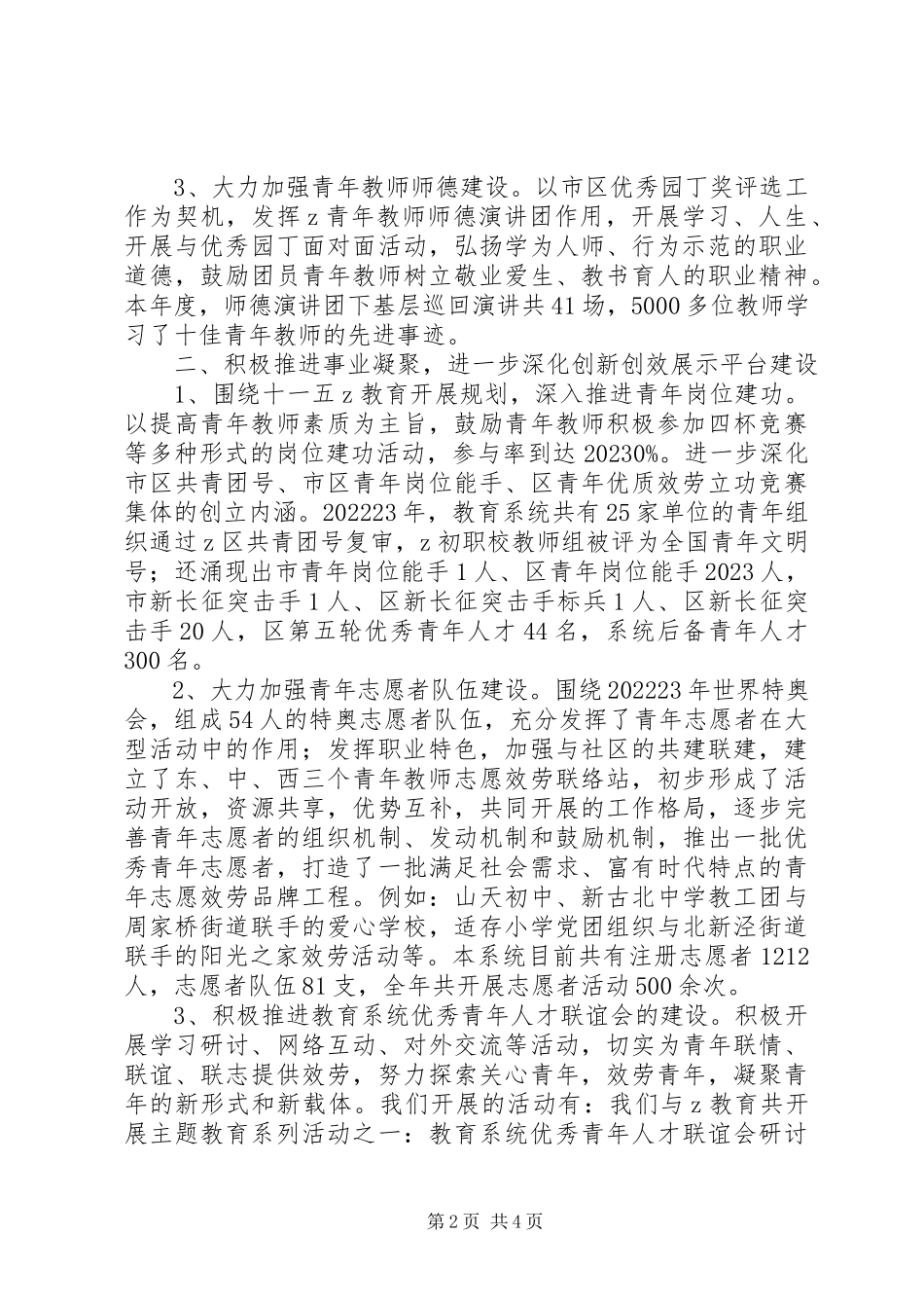 2023年区教育团工委创建市五四红旗团委工作总结报告.docx_第2页