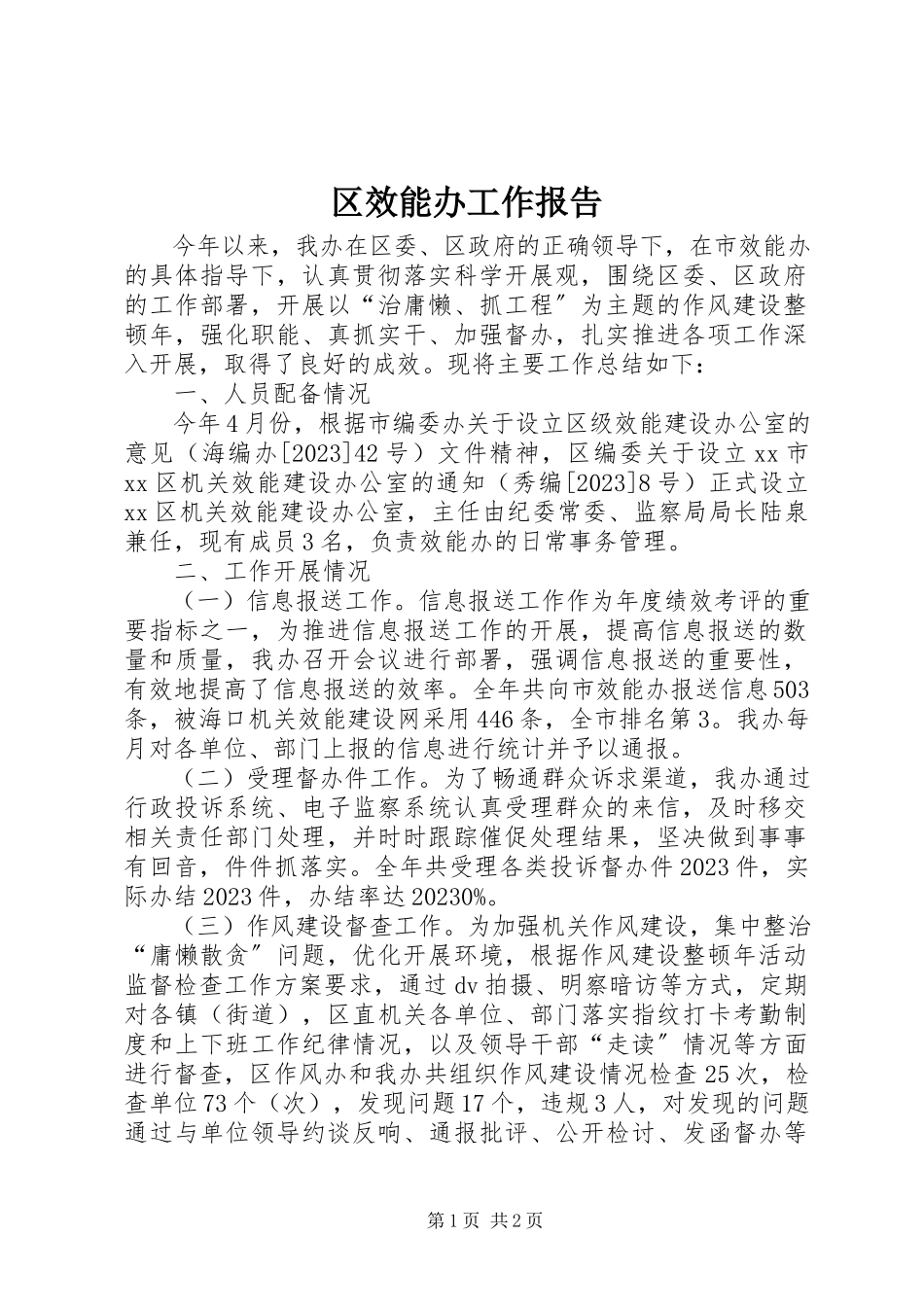 2023年区效能办工作报告.docx_第1页