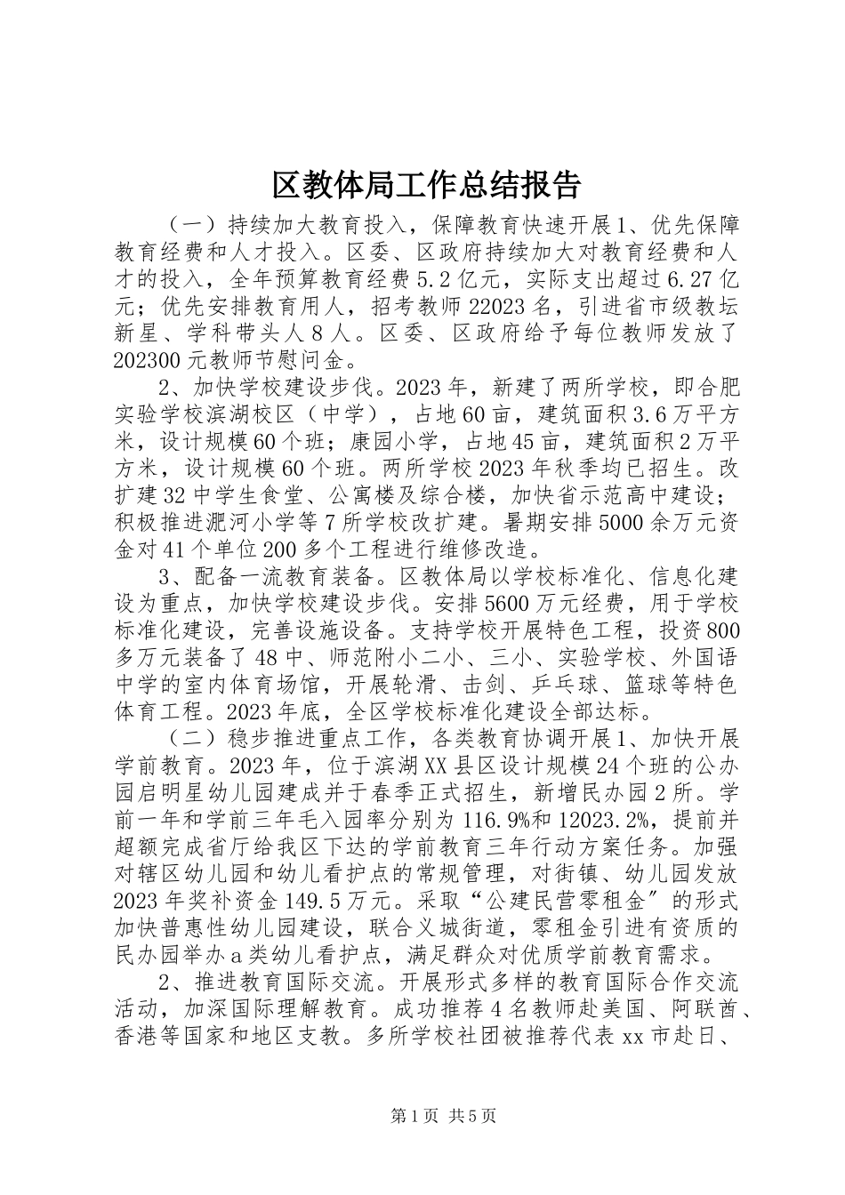 2023年区教体局工作总结报告.docx_第1页