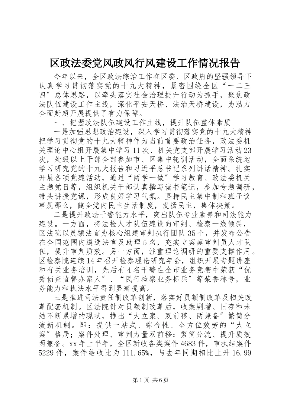 2023年区政法委党风政风行风建设工作情况报告.docx_第1页