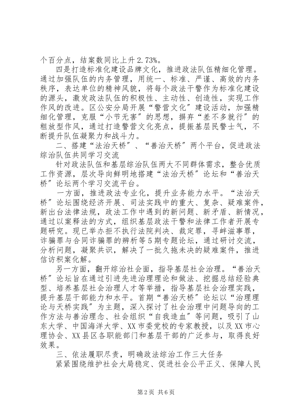 2023年区政法委党风政风行风建设工作情况报告.docx_第2页
