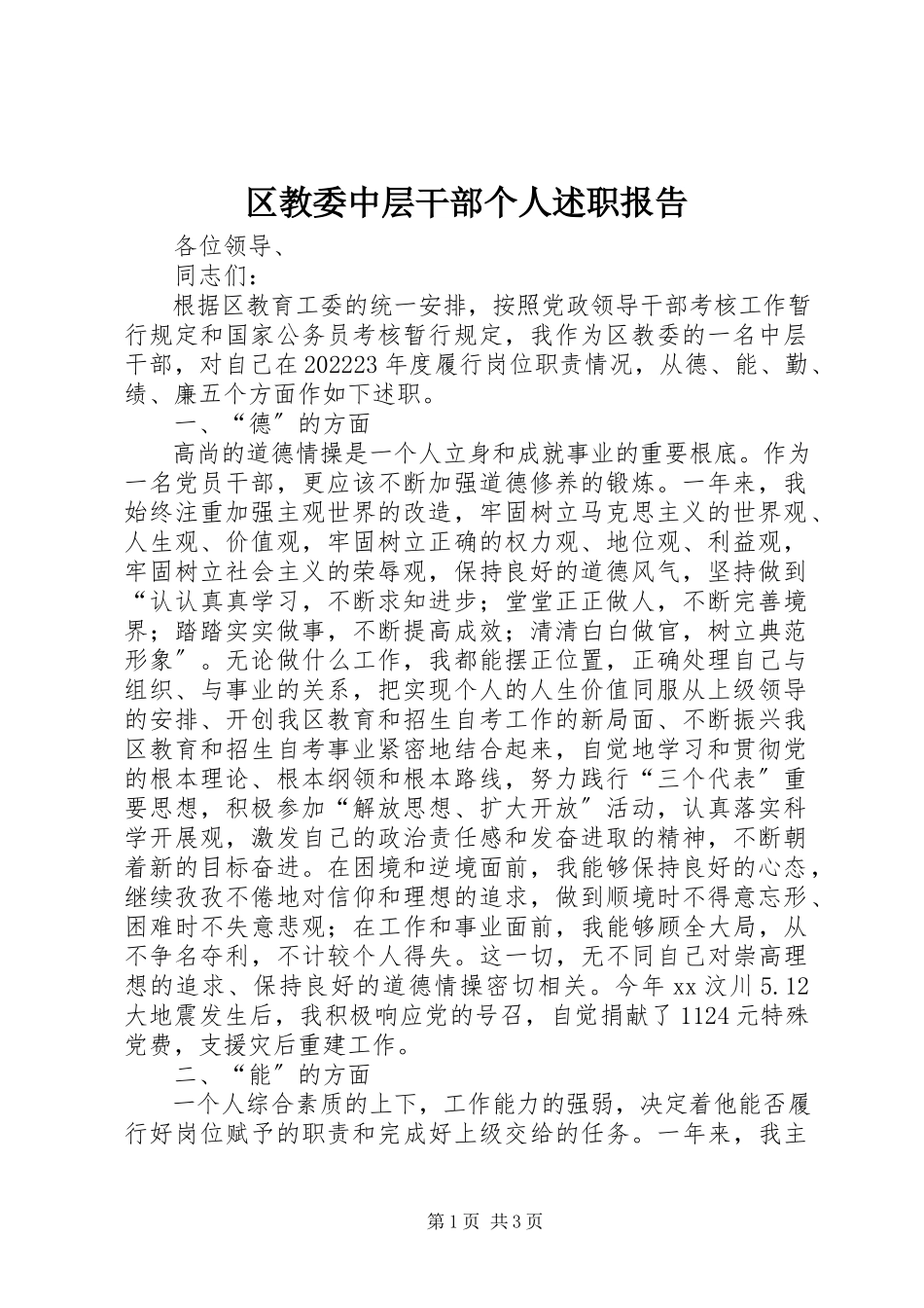 2023年区教委中层干部个人述职报告.docx_第1页