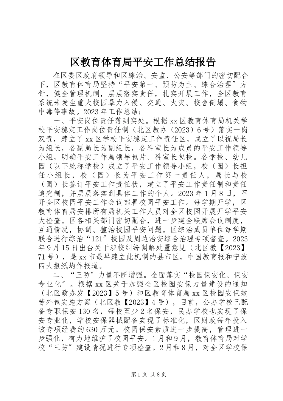 2023年区教育局安全工作总结报告.docx_第1页