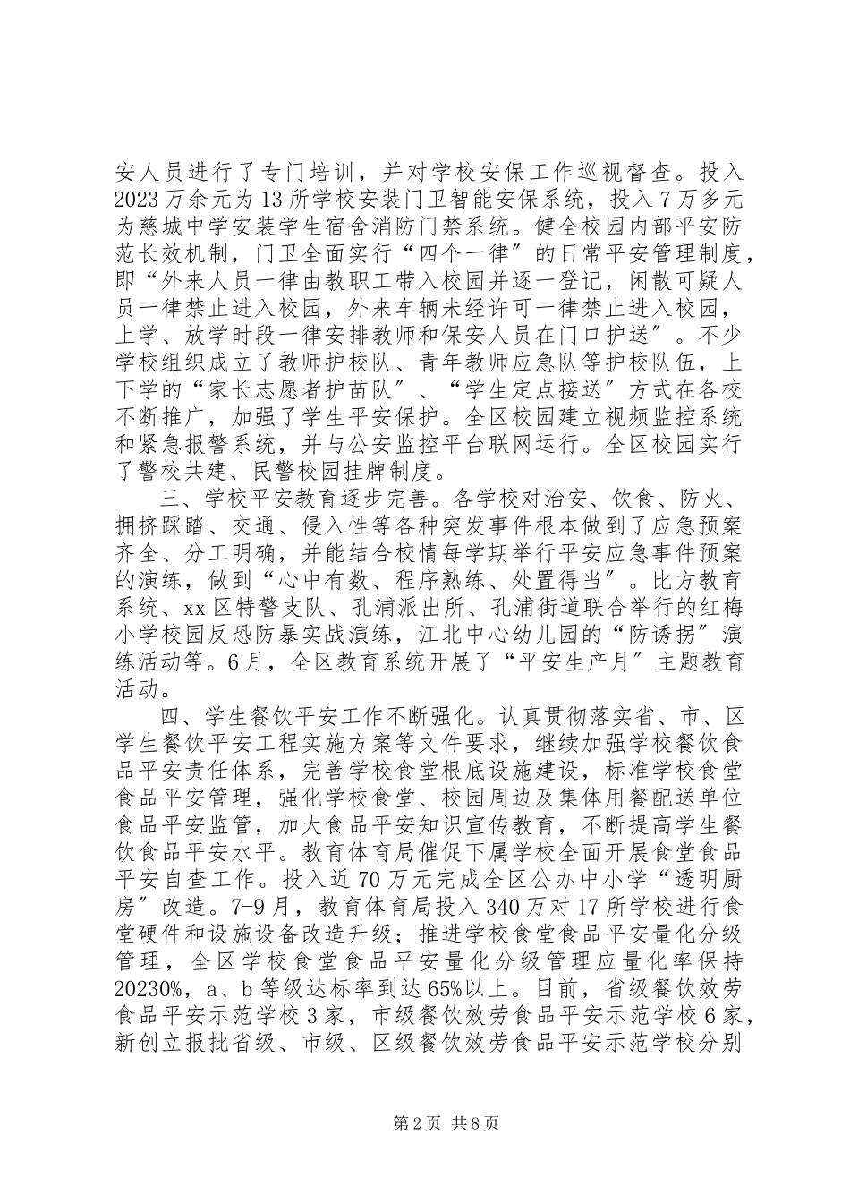 2023年区教育局安全工作总结报告.docx_第2页