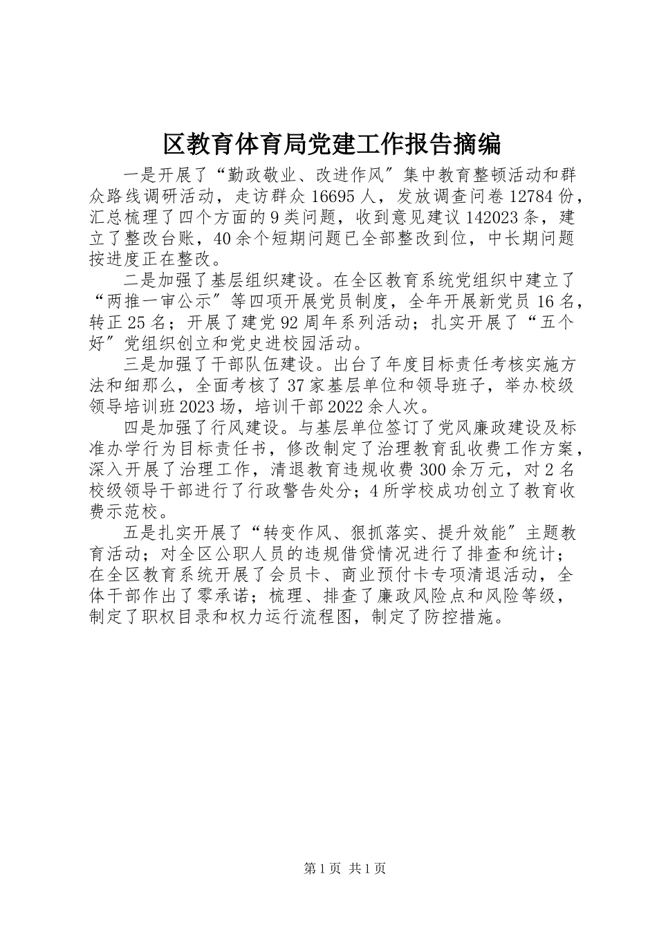 2023年区教育局党建工作报告摘编.docx_第1页