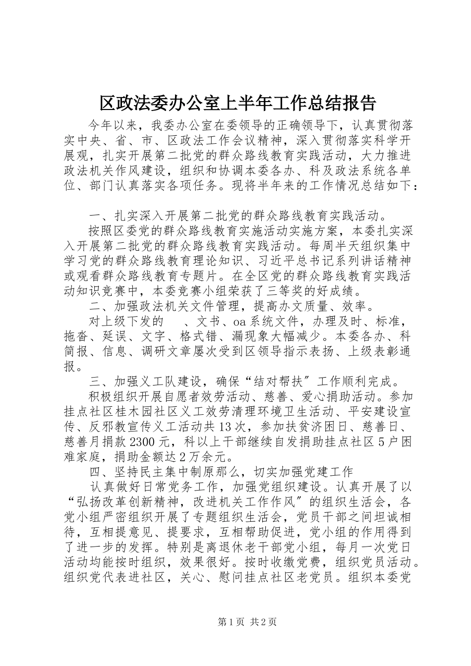2023年区政法委办公室上半年工作总结报告.docx_第1页