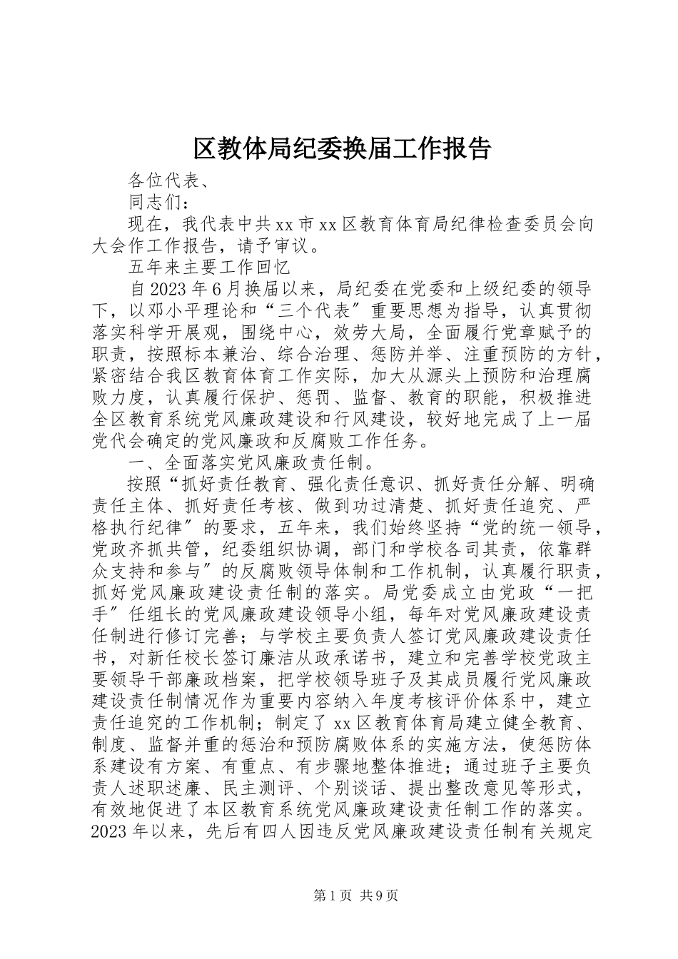 2023年区教体局纪委换届工作报告.docx_第1页