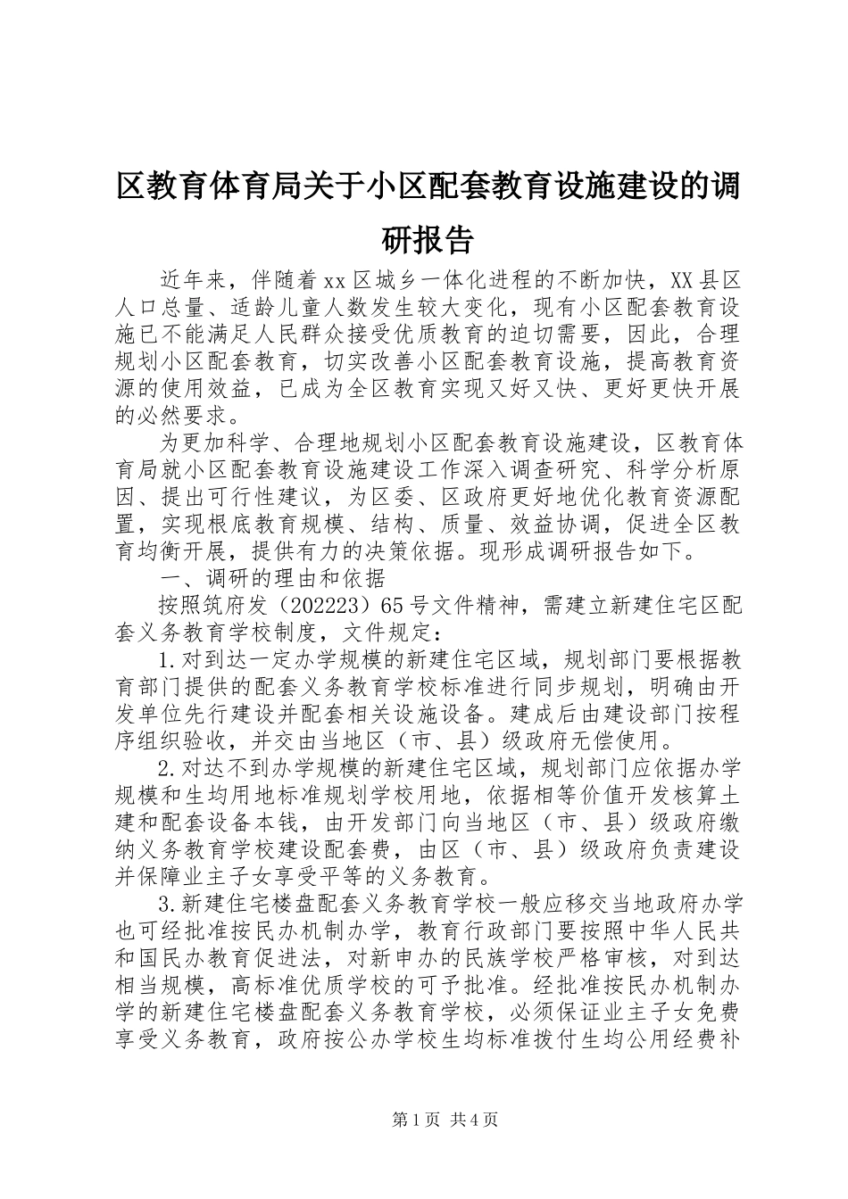 2023年区教育局关于小区配套教育设施建设的调研报告.docx_第1页