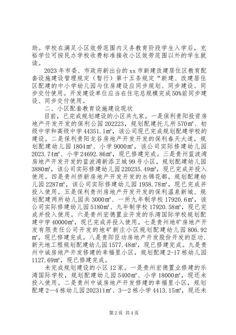 2023年区教育局关于小区配套教育设施建设的调研报告.docx_第2页