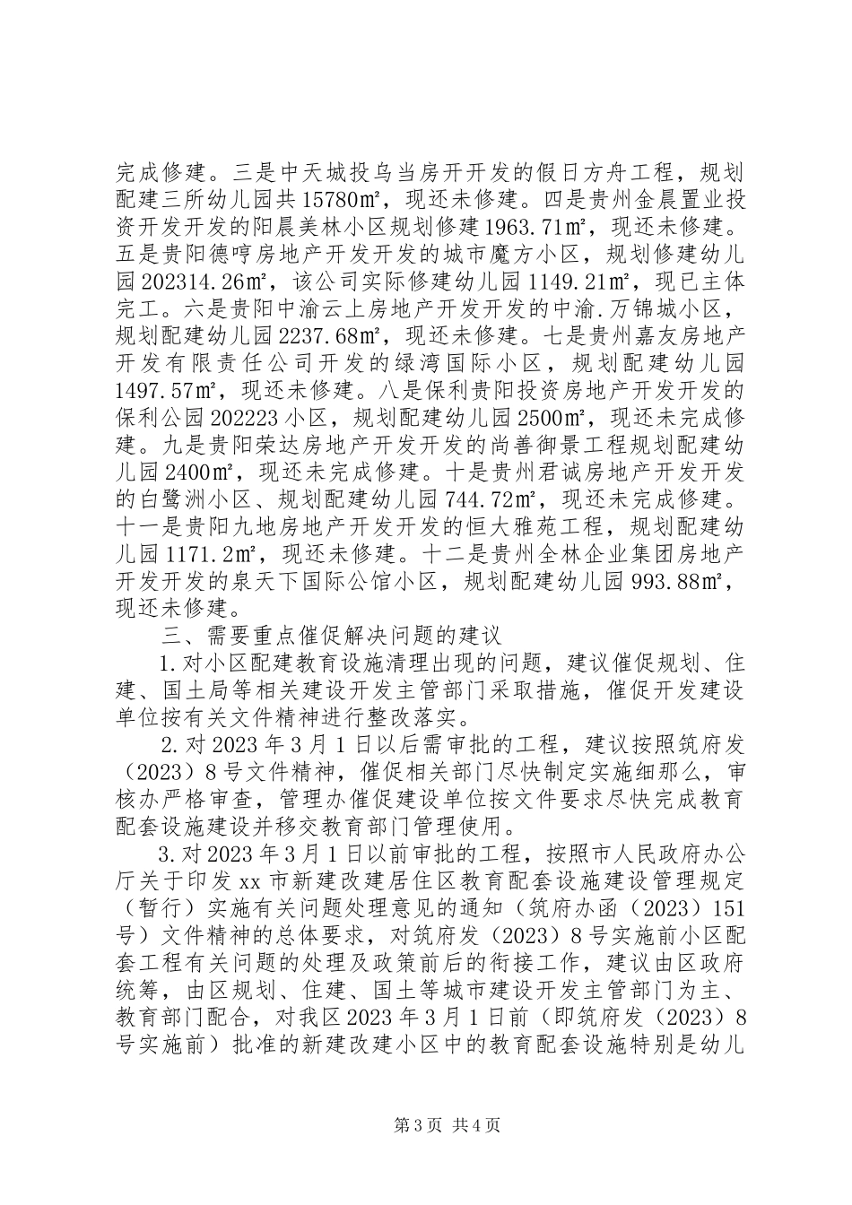2023年区教育局关于小区配套教育设施建设的调研报告.docx_第3页