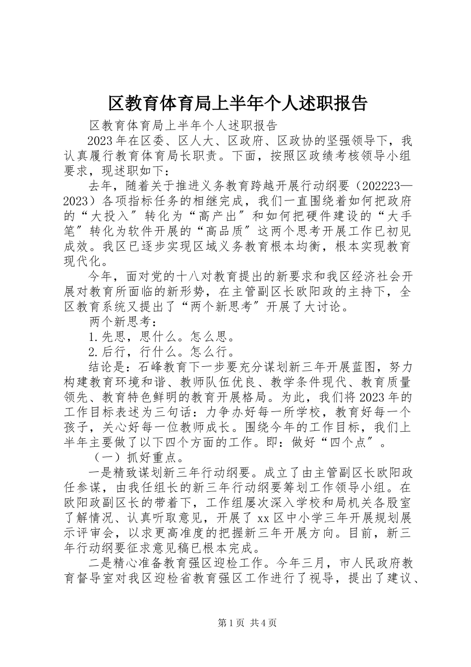 2023年区教育局上半年个人述职报告.docx_第1页