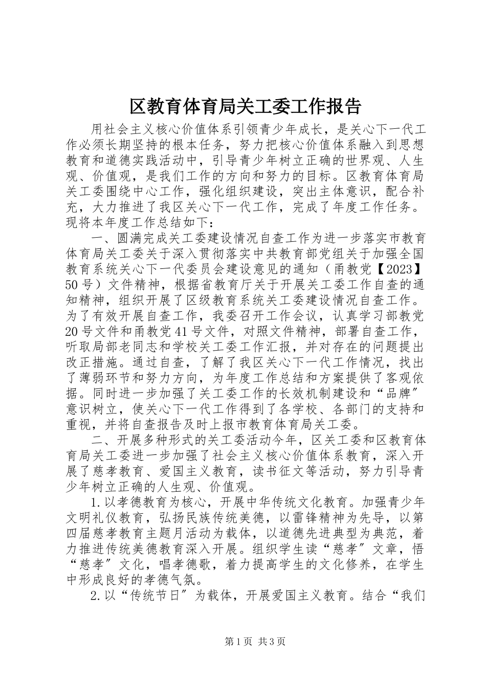 2023年区教育局关工委工作报告.docx_第1页