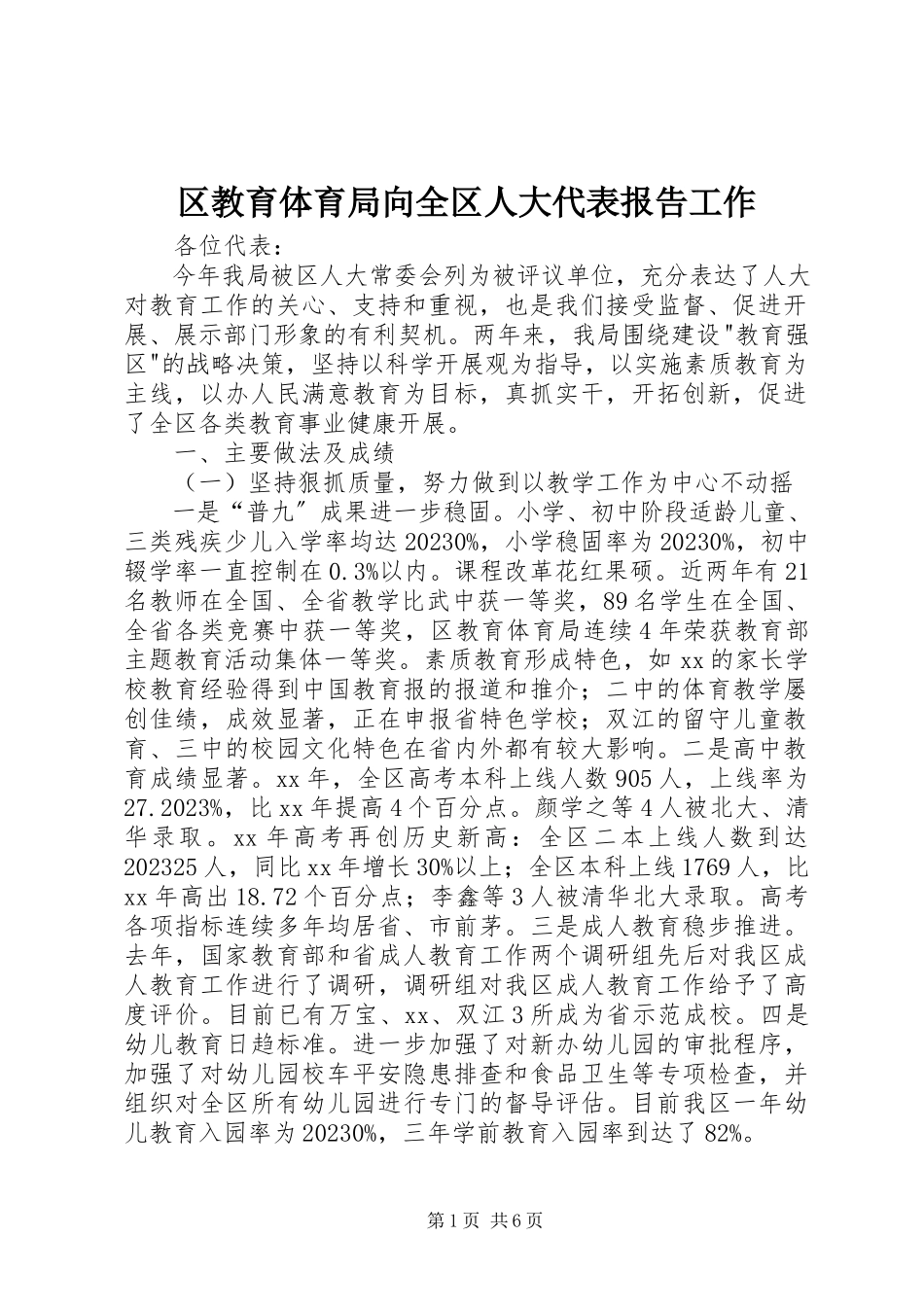 2023年区教育局向全区人大代表报告工作.docx_第1页