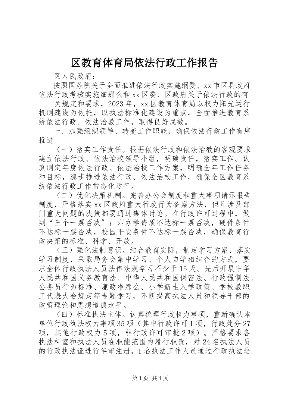 2023年区教育局依法行政工作报告.docx_第1页