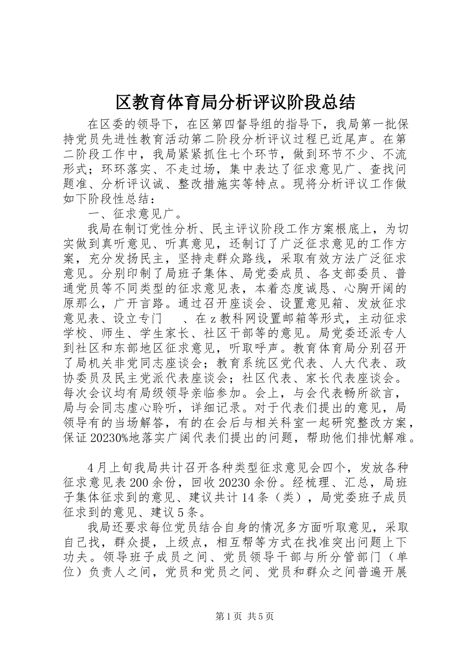 2023年区教育局分析评议阶段总结.docx_第1页