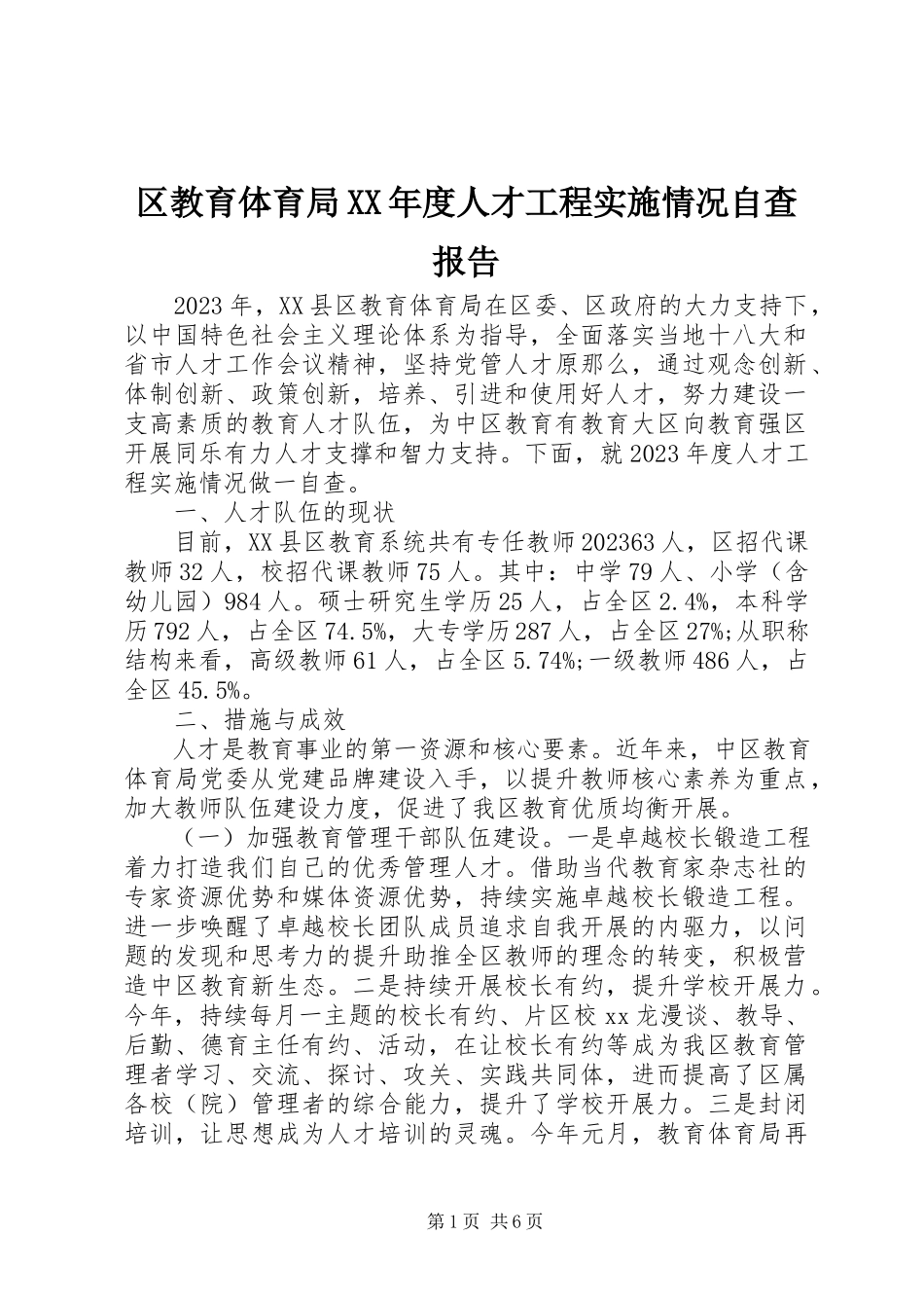 2023年区教育局度人才工程实施情况自查报告.docx_第1页