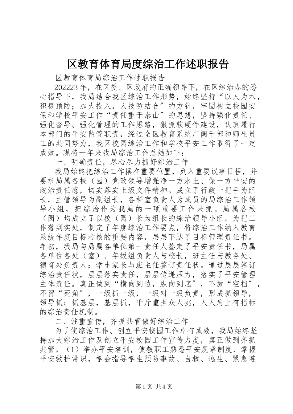 2023年区教育局度综治工作述职报告.docx_第1页