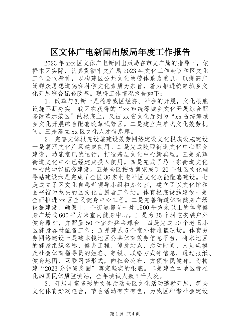 2023年区文体广电新闻出版局年度工作报告.docx_第1页