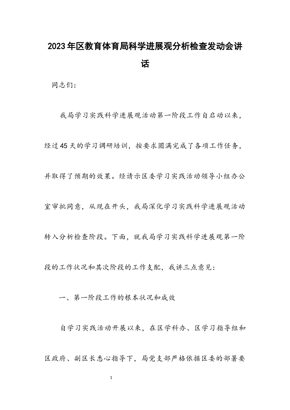 2023年区教育局科学发展观分析检查动员会讲话.docx_第1页