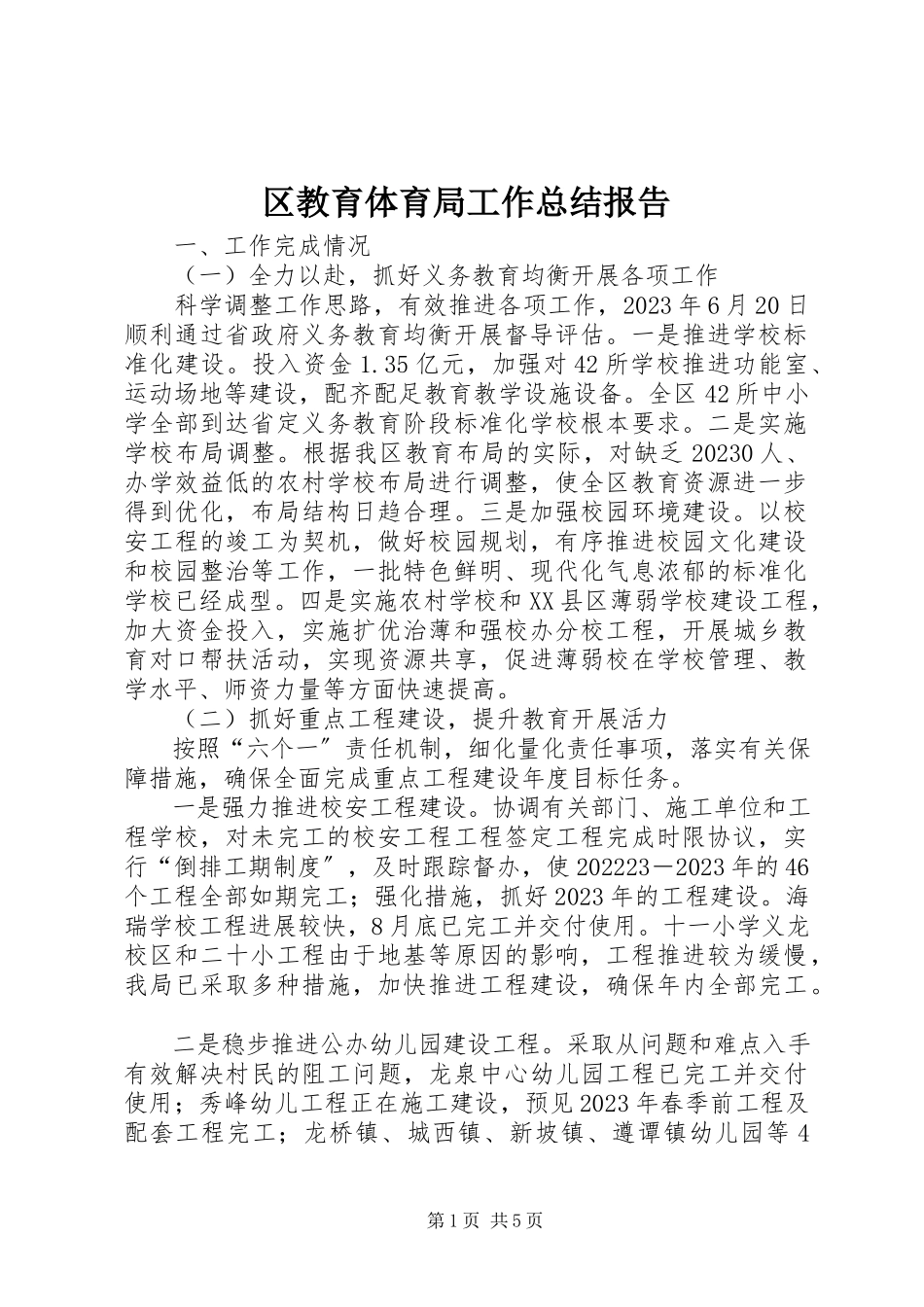 2023年区教育局工作总结报告.docx_第1页