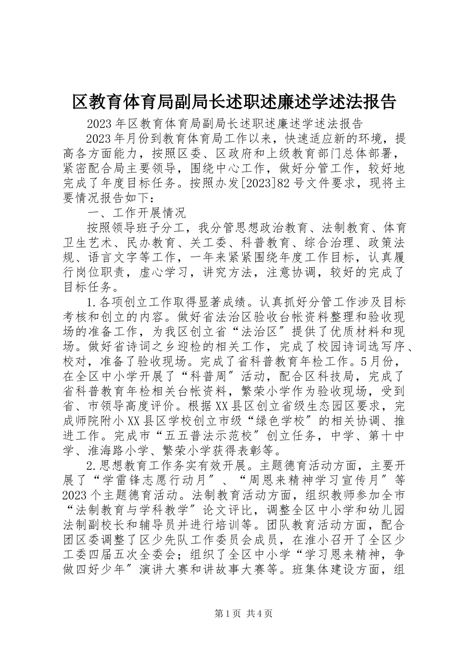 2023年区教育局副局长述职述廉述学述法报告.docx_第1页