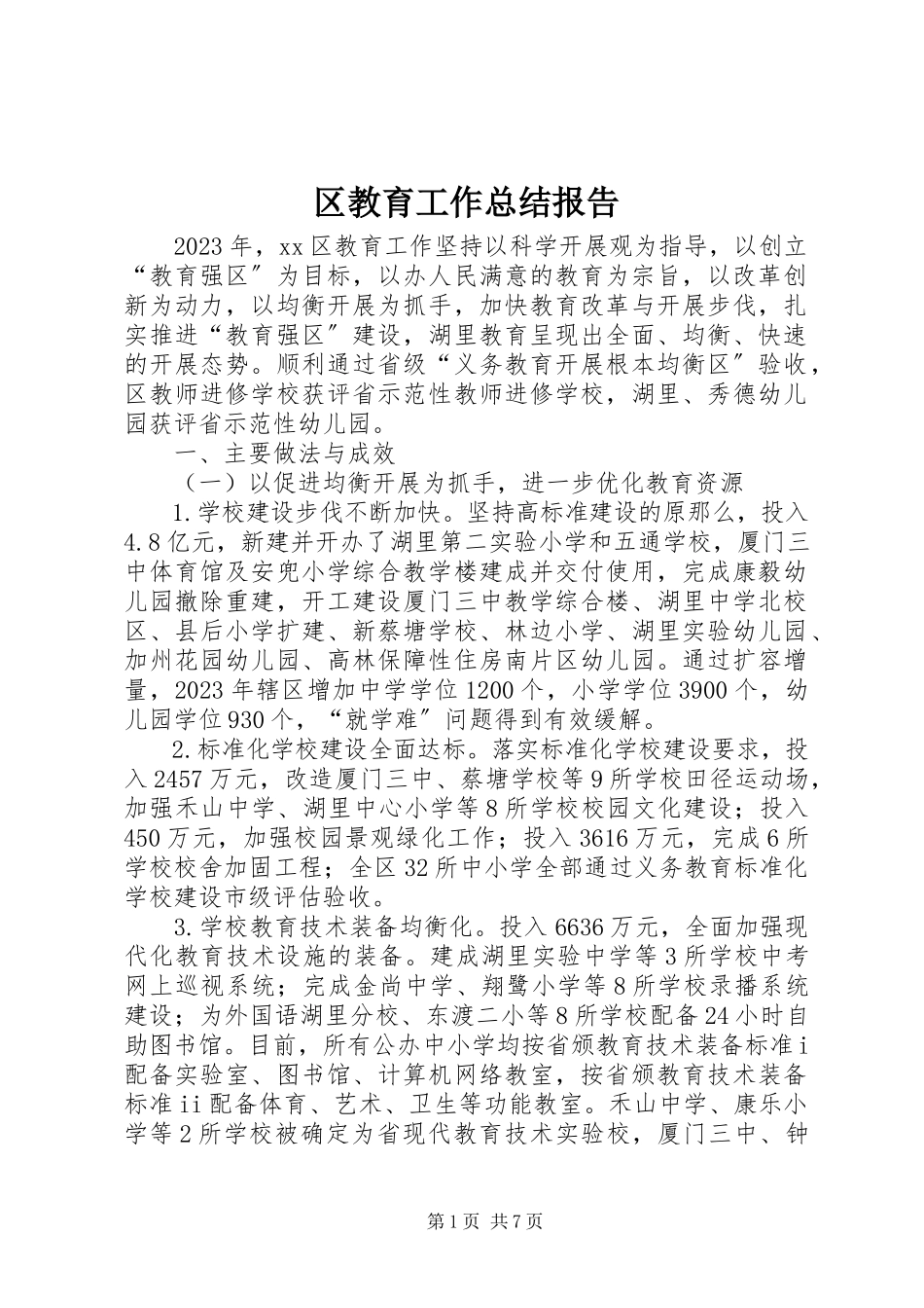 2023年区教育工作总结报告.docx_第1页