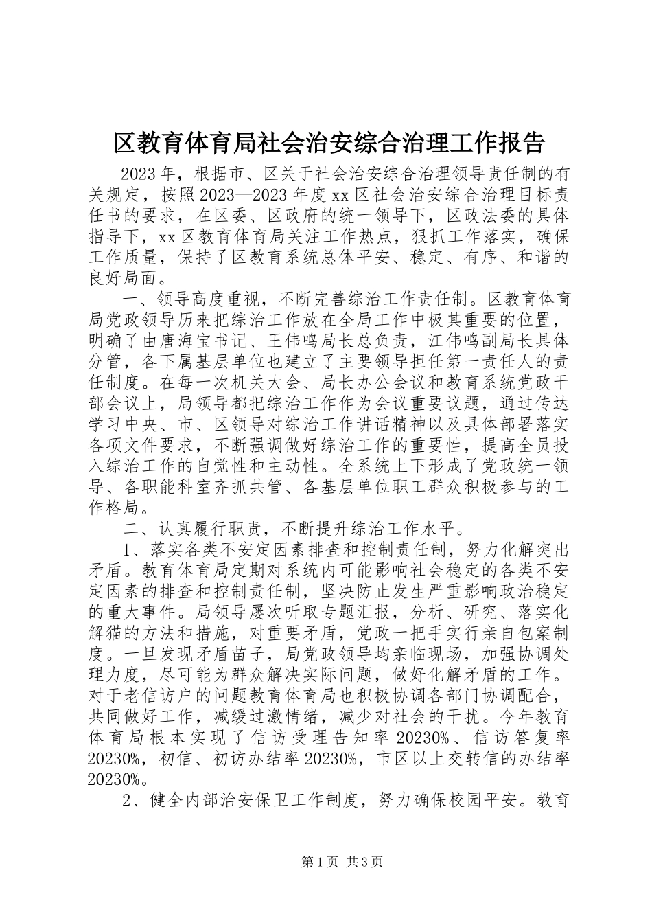 2023年区教育局社会治安综合治理工作报告.docx_第1页