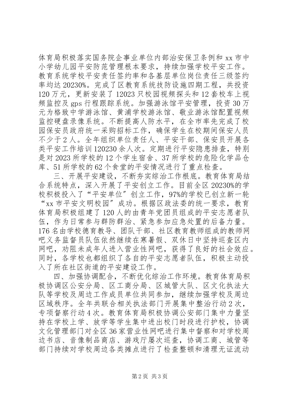 2023年区教育局社会治安综合治理工作报告.docx_第2页