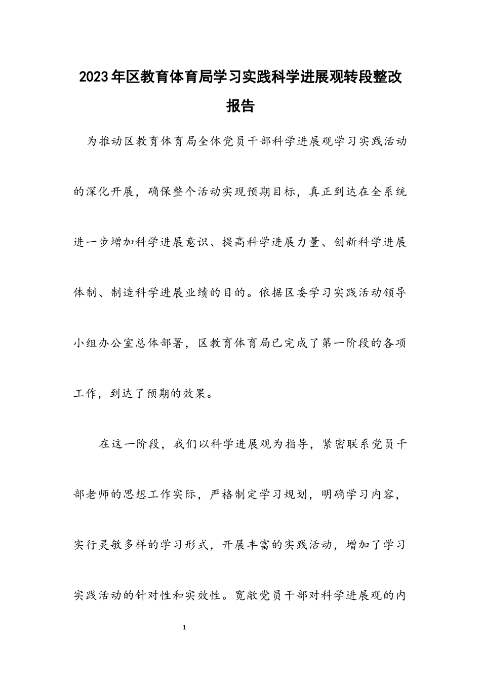 2023年区教育局学习实践科学发展观转段整改报告.docx_第1页