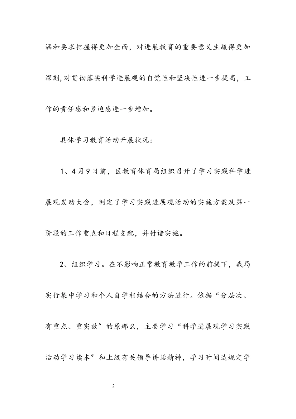 2023年区教育局学习实践科学发展观转段整改报告.docx_第2页