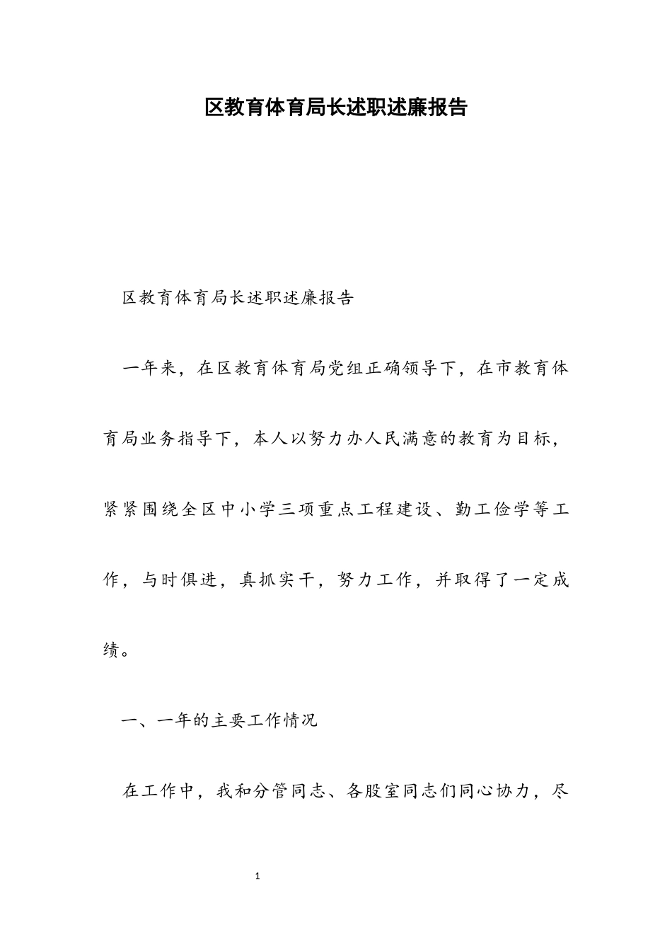 2023年区教育局长述职述廉报告.docx_第1页