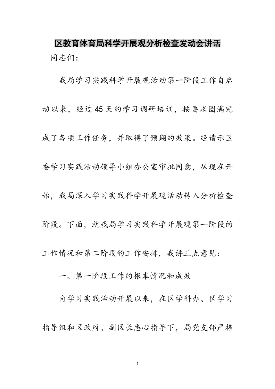 2023年区教育局科学发展观分析检查动员会讲话范文.doc_第1页