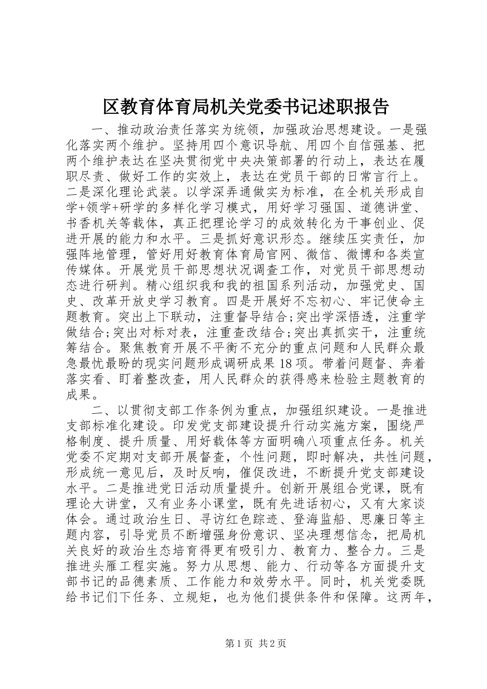 2023年区教育局机关党委书记述职报告.docx_第1页
