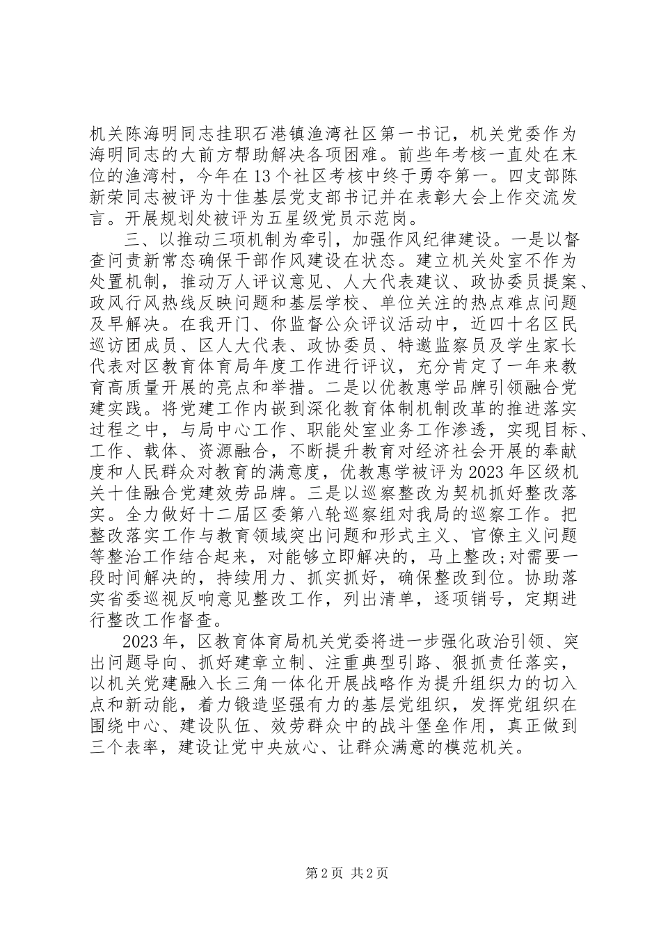 2023年区教育局机关党委书记述职报告.docx_第2页