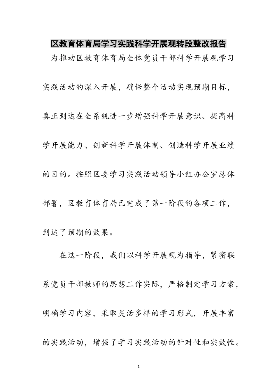 2023年区教育局学习实践科学发展观转段整改报告范文.doc_第1页
