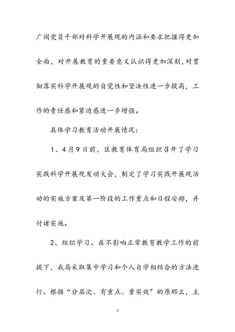 2023年区教育局学习实践科学发展观转段整改报告范文.doc_第2页