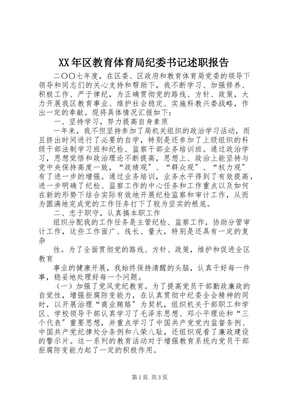 2023年区教育局纪委书记述职报告.docx_第1页