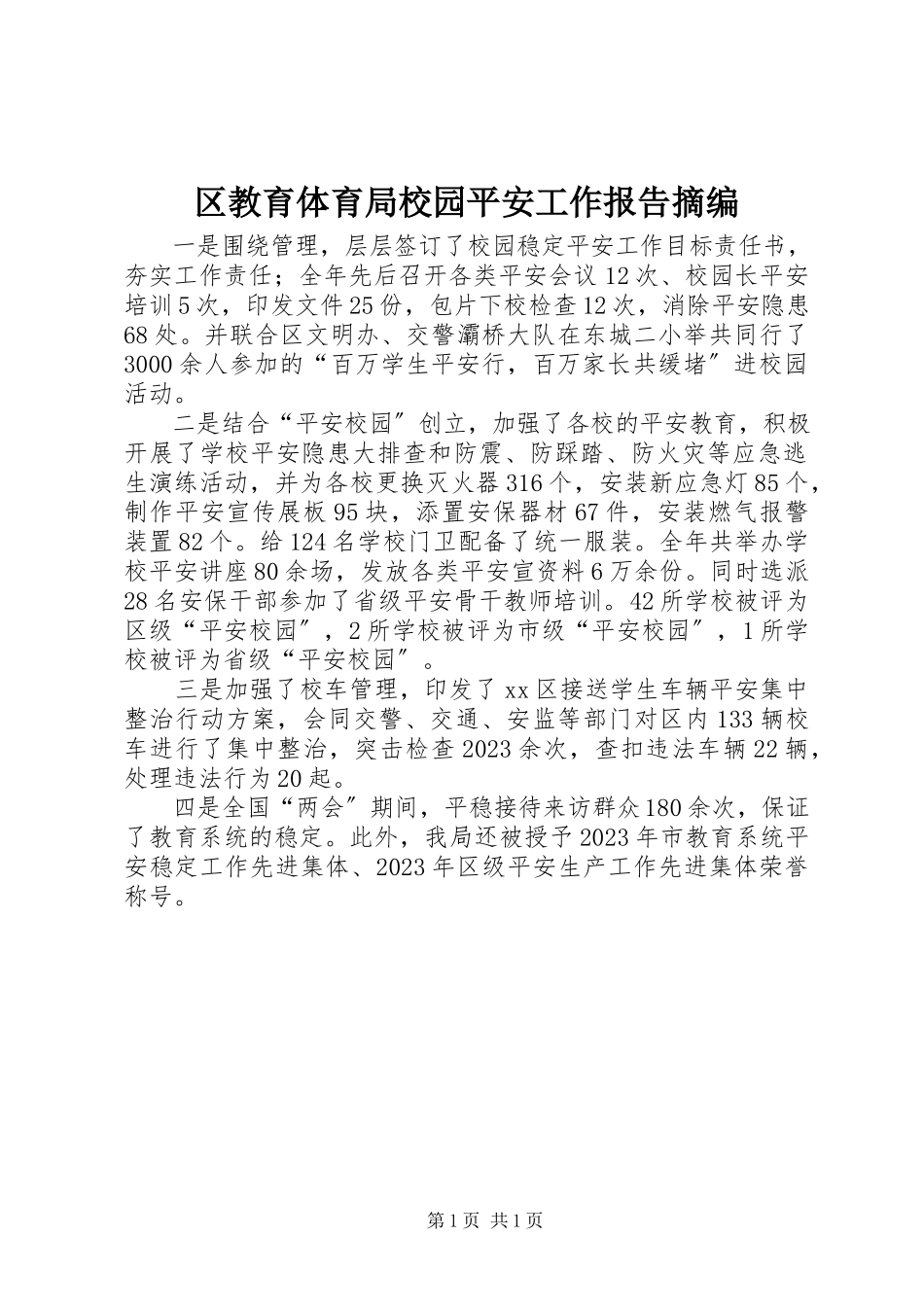 2023年区教育局校园安全工作报告摘编.docx_第1页