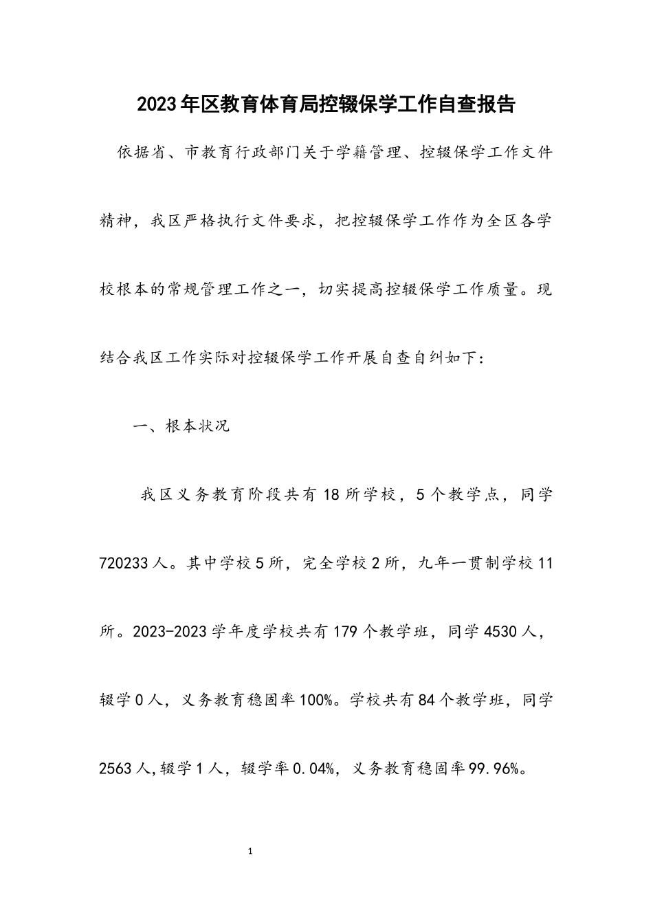 2023年区教育局控辍保学工作自查报告.docx_第1页