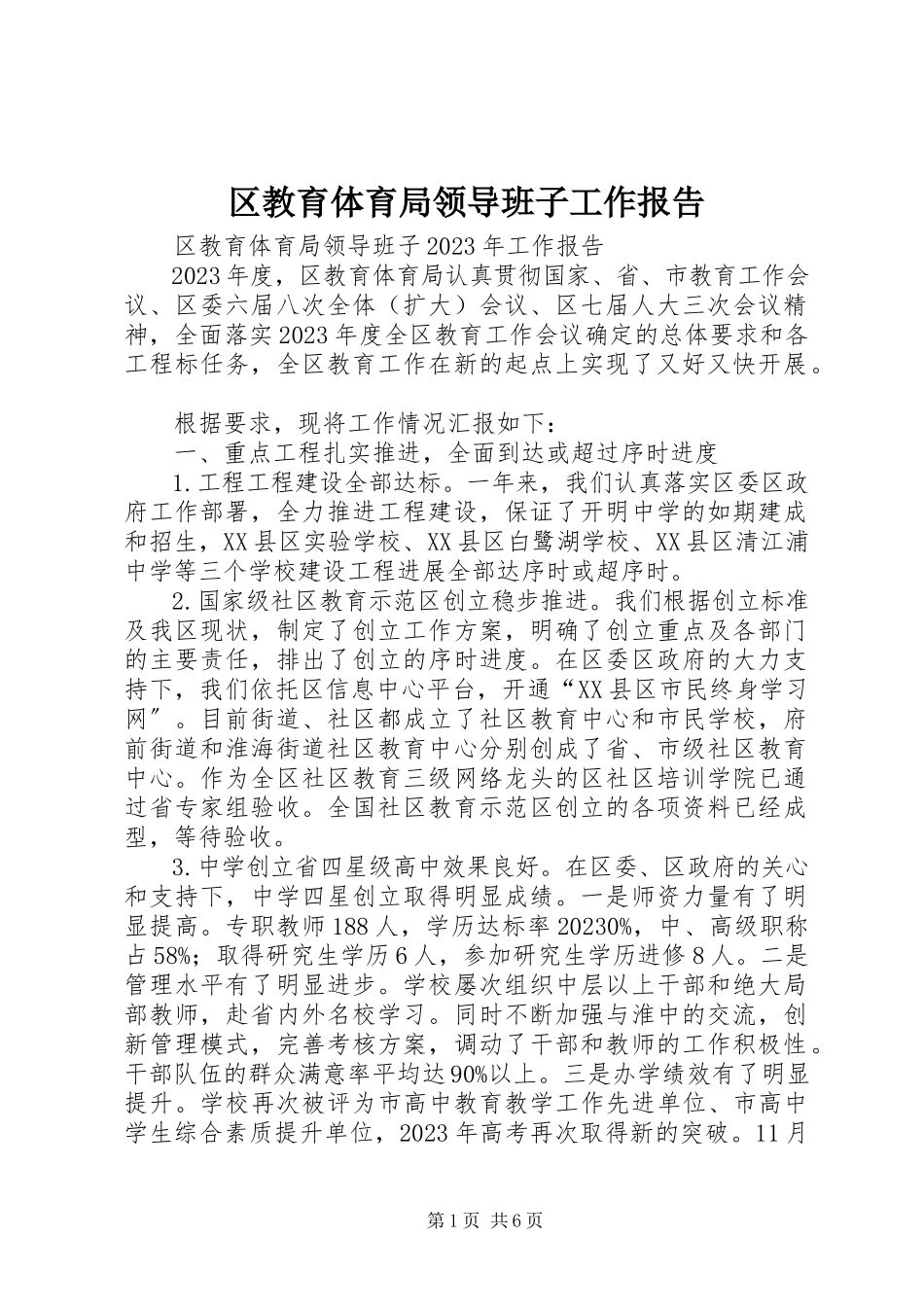 2023年区教育局领导班子工作报告.docx_第1页
