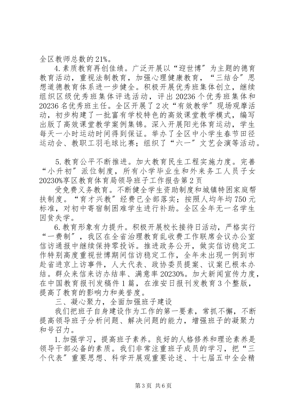 2023年区教育局领导班子工作报告.docx_第3页