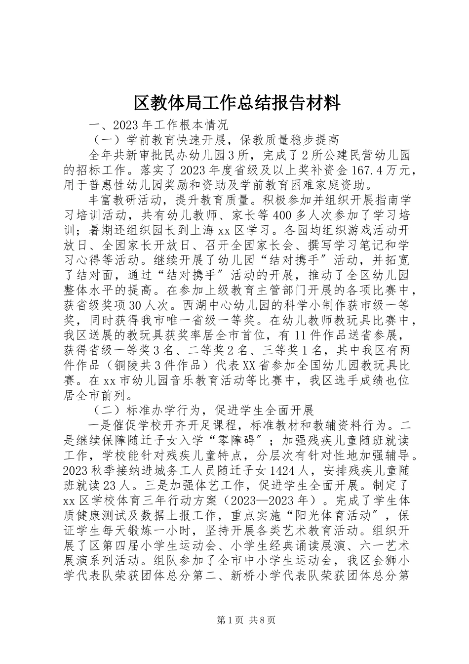 2023年区教体局工作总结报告材料.docx_第1页