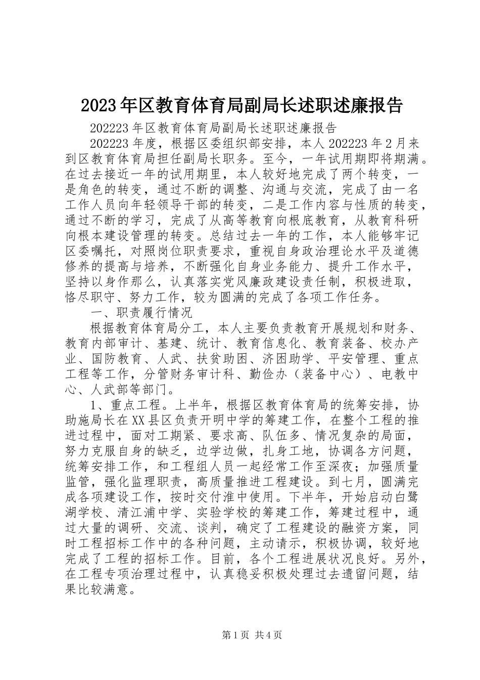 2023年区教育局副局长述职述廉报告.docx_第1页