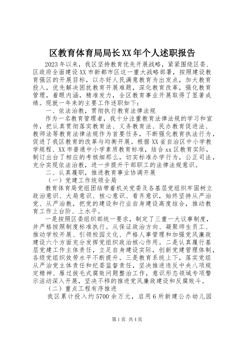 2023年区教育局局长个人述职报告2.docx_第1页